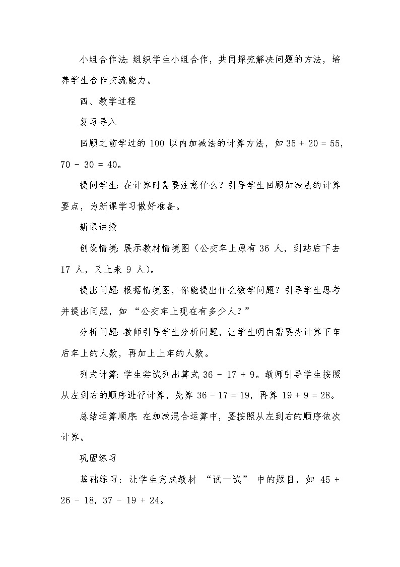 《加减混合运算》（教学设计）—2024-2025学年冀教版数学二年级上册第2页