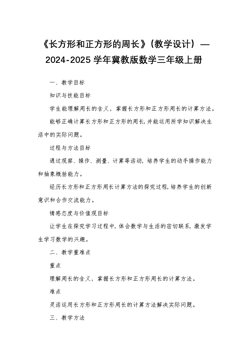 《长方形和正方形的周长》（教学设计）—2024-2025学年冀教版数学三年级上册第1页