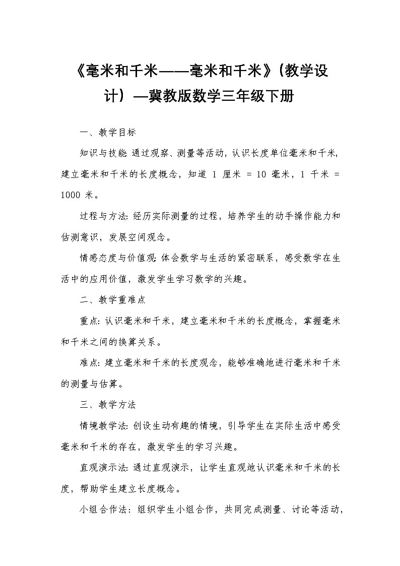 《毫米和千米——毫米和千米》（教学设计）—冀教版数学三年级下册第1页