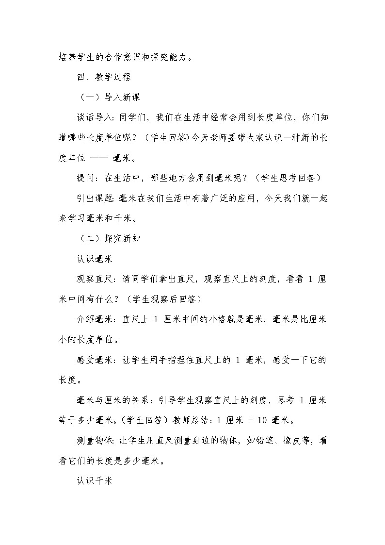 《毫米和千米——毫米和千米》（教学设计）—冀教版数学三年级下册第2页