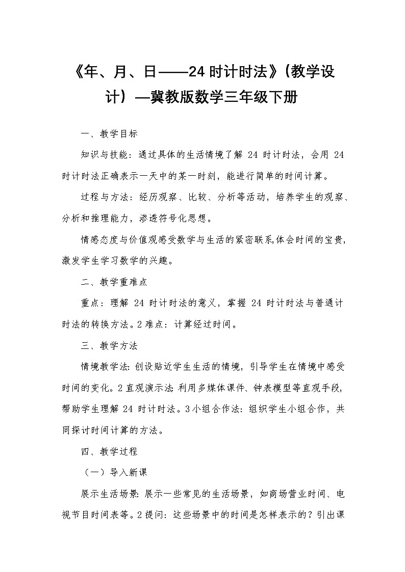 《年、月、日——24时计时法》（教学设计）—冀教版数学三年级下册第1页