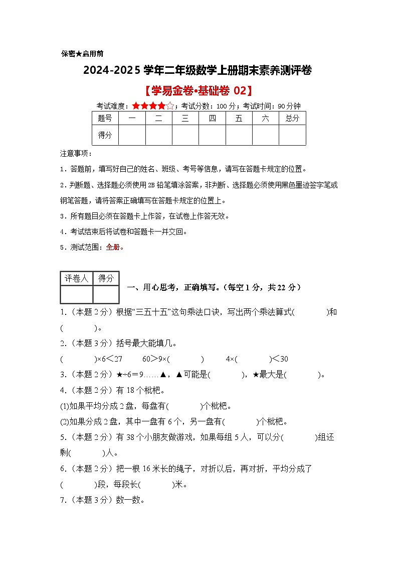 数学（基础卷02）（考试版A4）-2024-2025学年二年级数学上册期末素养测评卷（沪教版）第1页