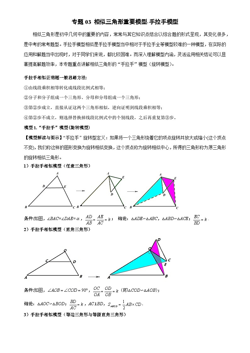 专题03 相似三角形重要模型-手拉手模型（原卷版）-A4第1页