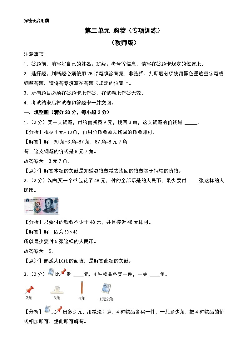 第二单元 购物（专项训练）-2024-2025学年二年级数学上学期期中复习讲练测（教师版）（北师大版）-A4第1页