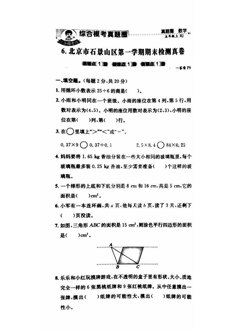 2020北京石景山五年级（上）期末数学试卷第1页