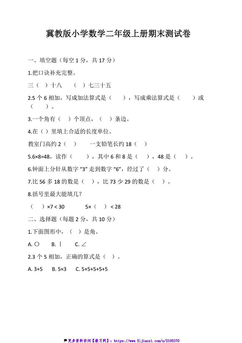 冀教版小学数学二年级上册期末试卷(含答案)第1页