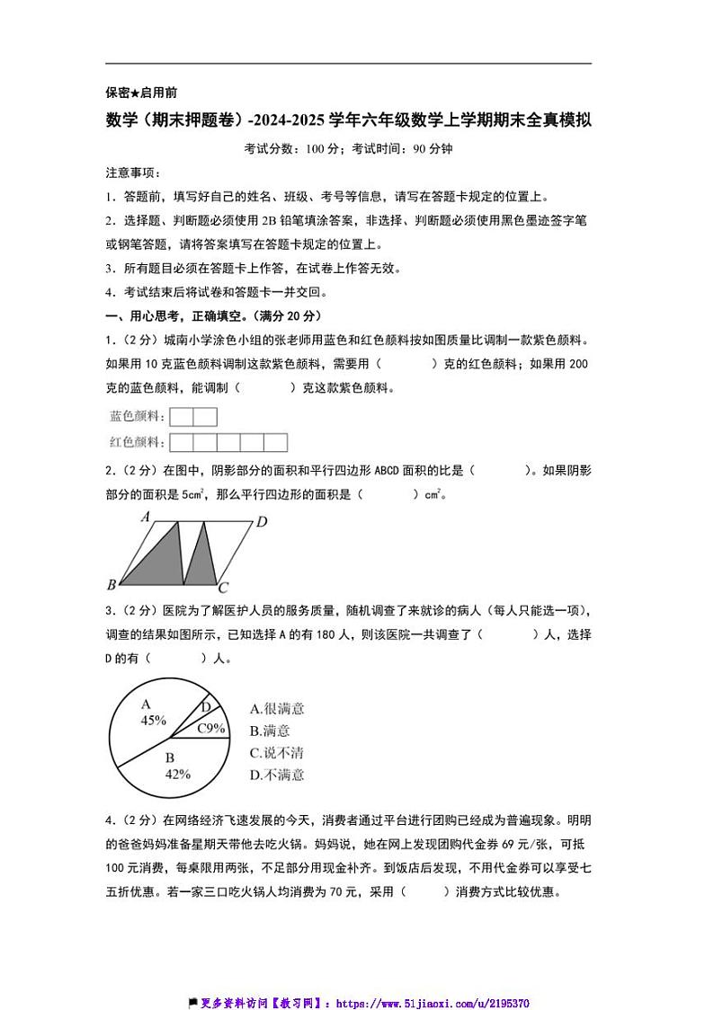 2024～2025学年(期末押题卷)北师大六年级数学上册期末押题卷试卷(含及答案解析)第1页