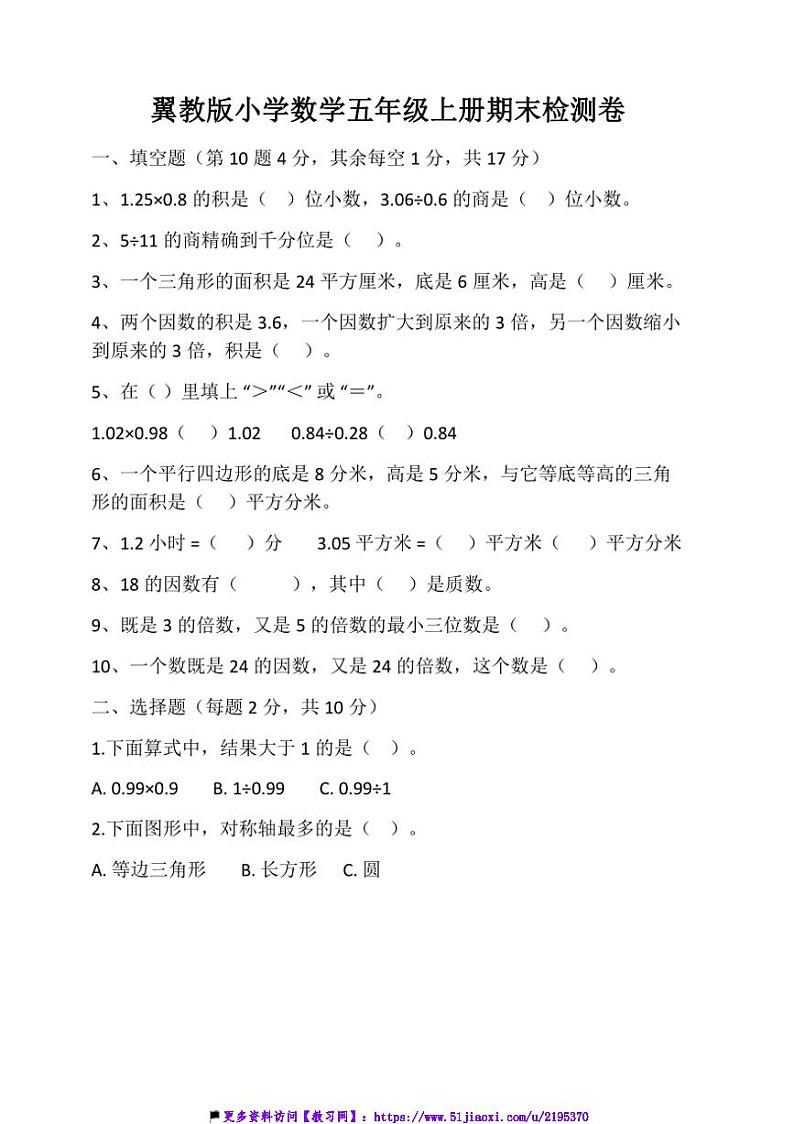 翼教版小学数学五年级上册期末试卷(含答案)第1页