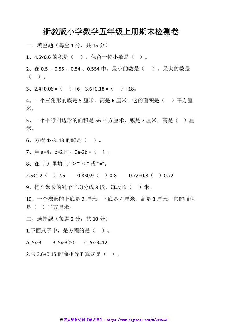 浙教版小学数学五年级上册期末试卷(含答案)第1页