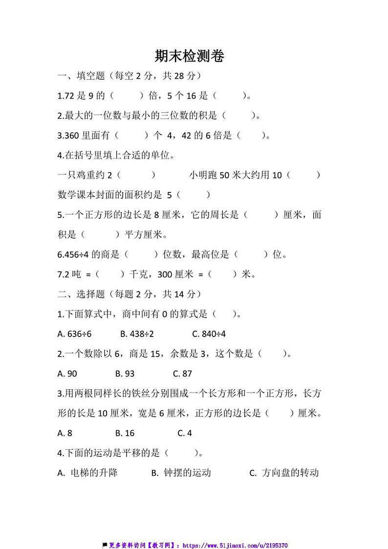 浙教版四年级上册数学期末检测卷(2)试卷(含答案)第1页