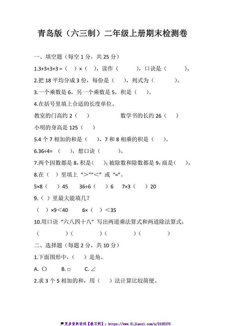 青岛版(六三制)二年级上册数学期末检测卷试卷(含答案)第1页