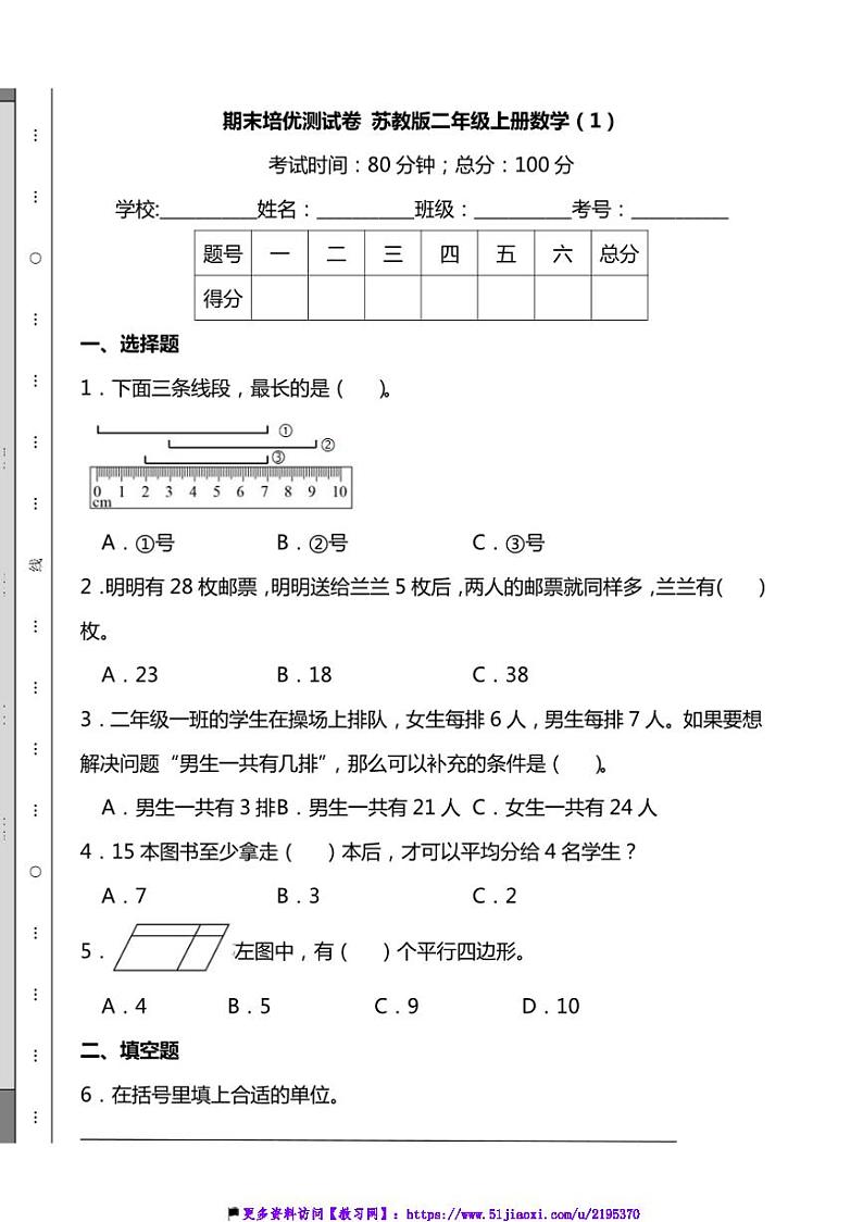 期末培优测试卷苏教版二年级上册数学(1)(含解析)第1页