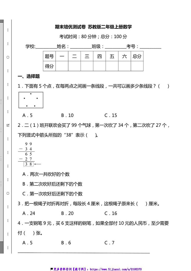 期末培优测试卷苏教版二年级上册数学(含解析)第1页