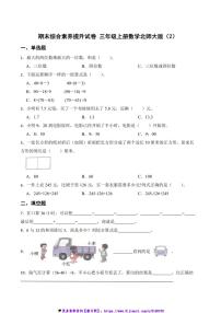 期末综合素养提升试卷三年级上册数学北师大版(2)(含解析)