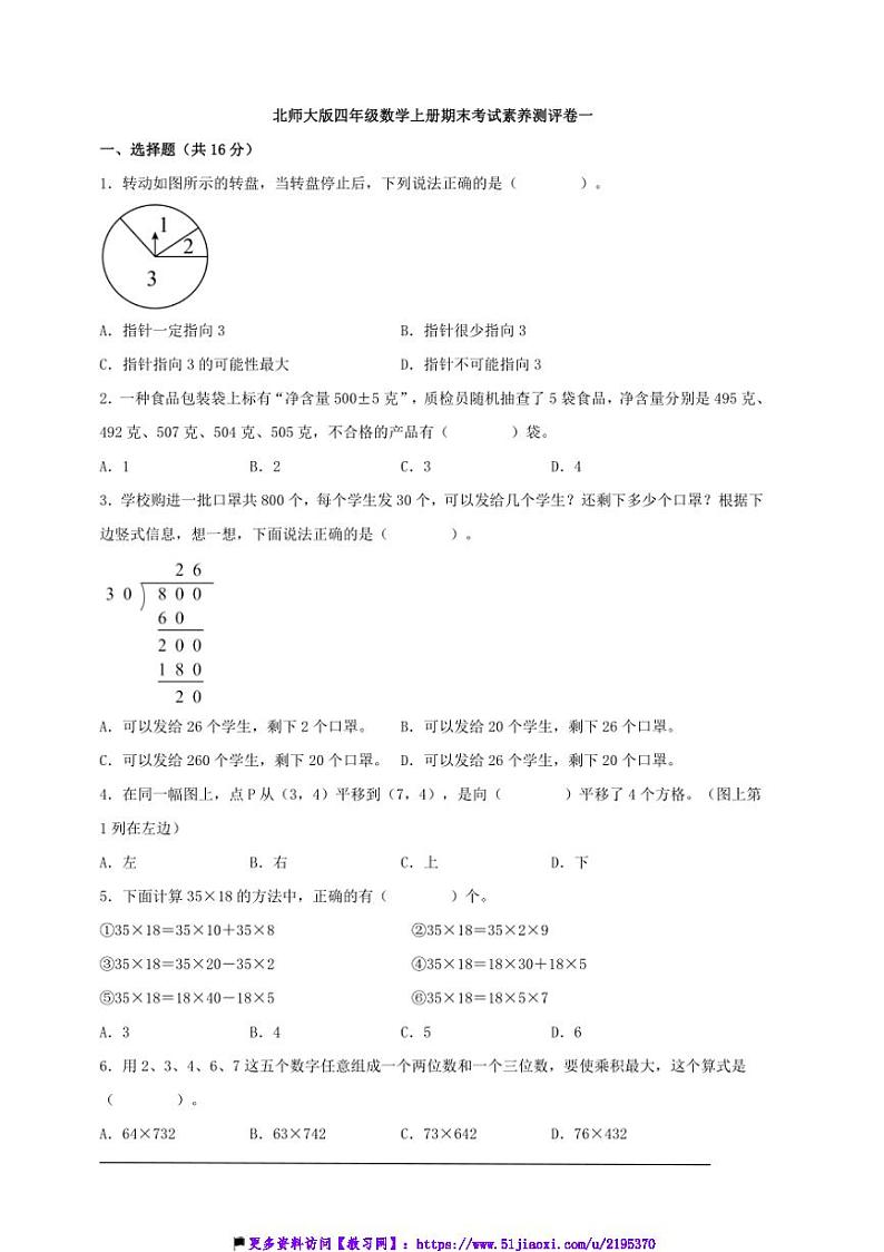 北师大版四年级数学上册期末考试素养测评卷一试卷(含答案)第1页