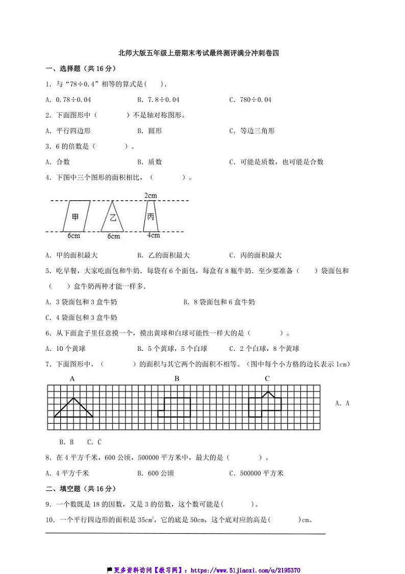 北师大版五年级上册期末考试最终测评满分冲刺卷四数学试卷(含答案)第1页