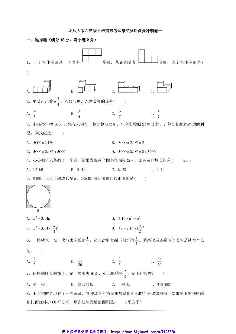 北师大版六年级上册期末考试最终测评满分冲刺卷一数学试卷(含解析)第1页