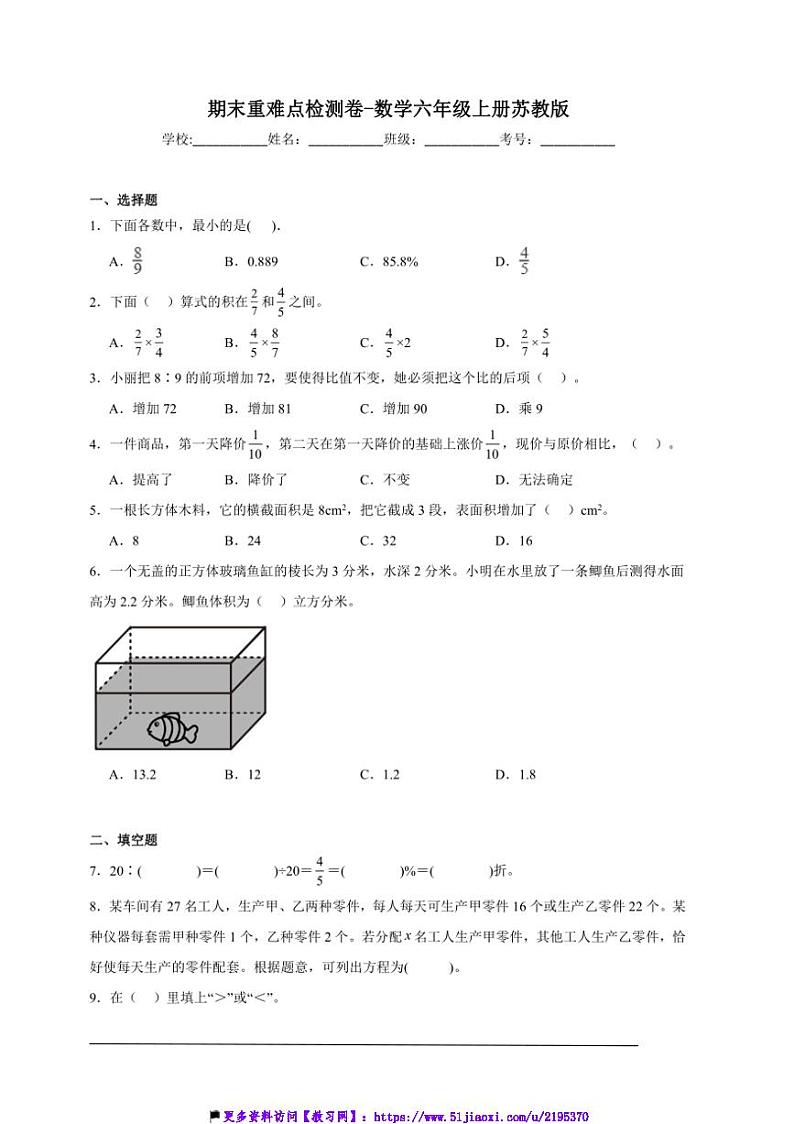 期末重难点检测卷数学六年级上册苏教版试卷(含答案)第1页
