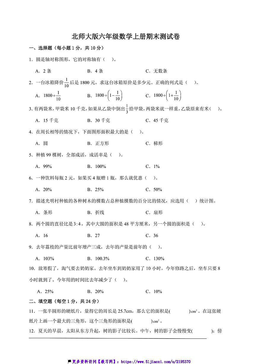 北师大版六年级上册数学期末测试卷(解析)第1页