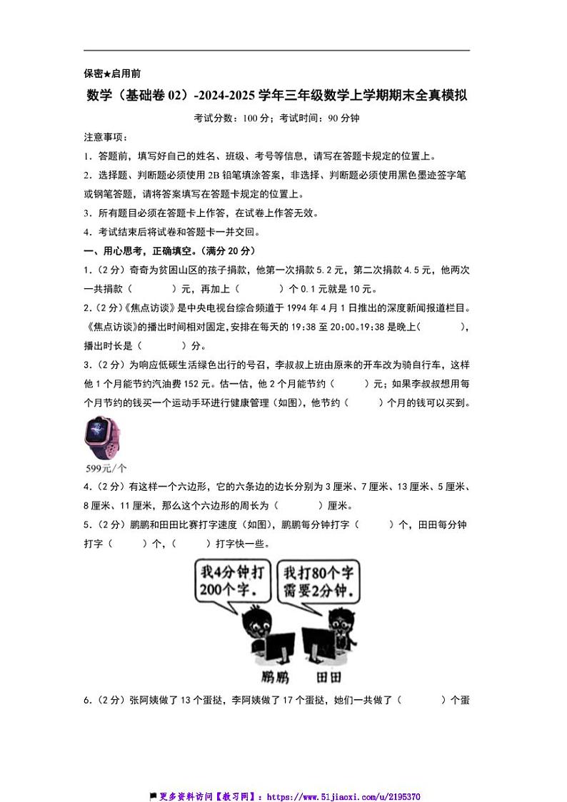 2024～2025学年北师大版三年级数学上册期末模拟测试卷(含及答案)第1页