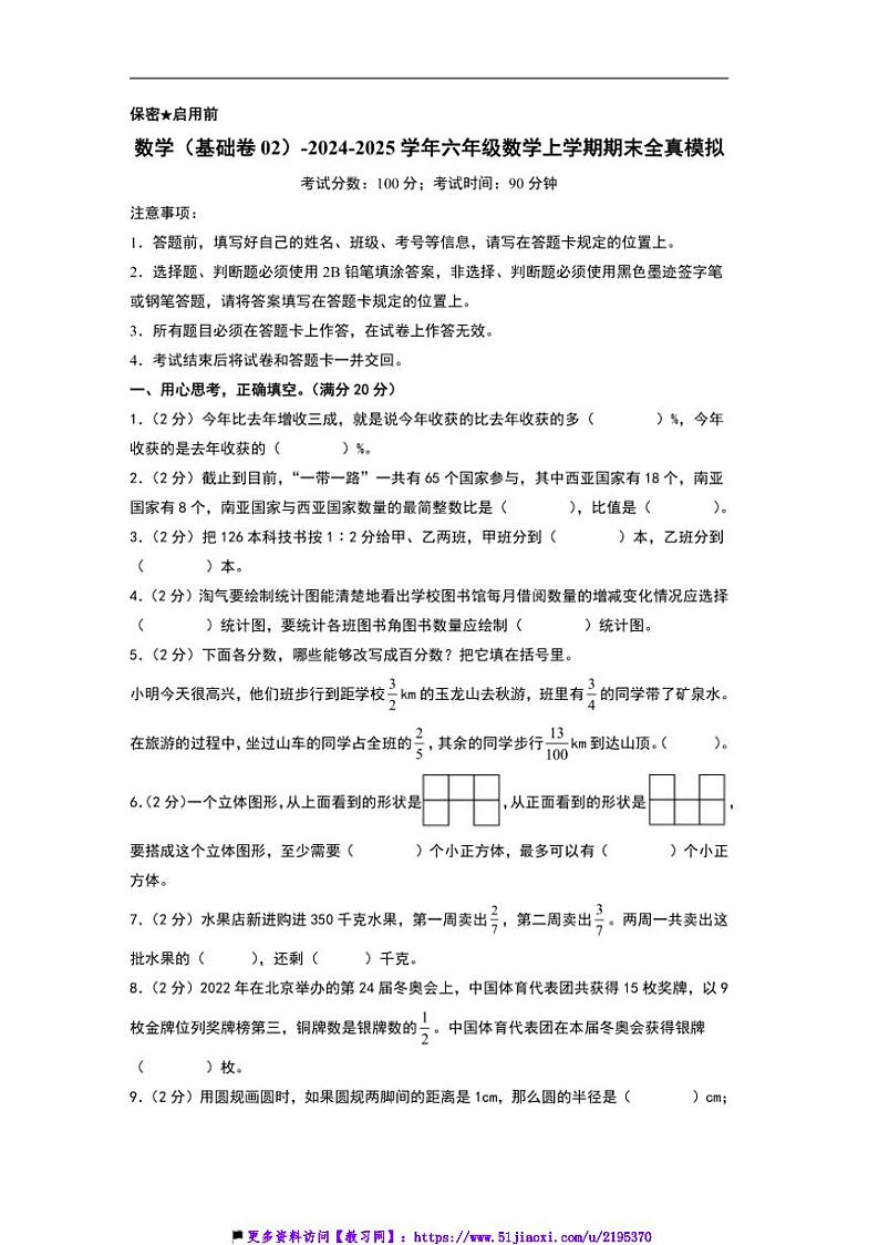 2024～2025学年北师大版六年级数学上册期末模拟测试卷(含及答案)第1页
