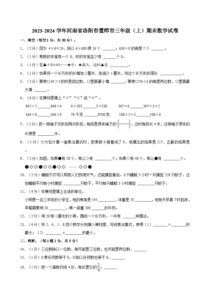2023-2024学年河南省洛阳市偃师市三年级（上）期末数学试卷第1页