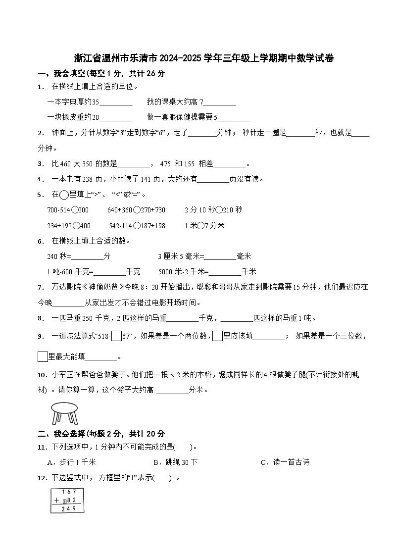 浙江省温州市乐清市2024-2025学年三年级上学期期中数学试卷第1页