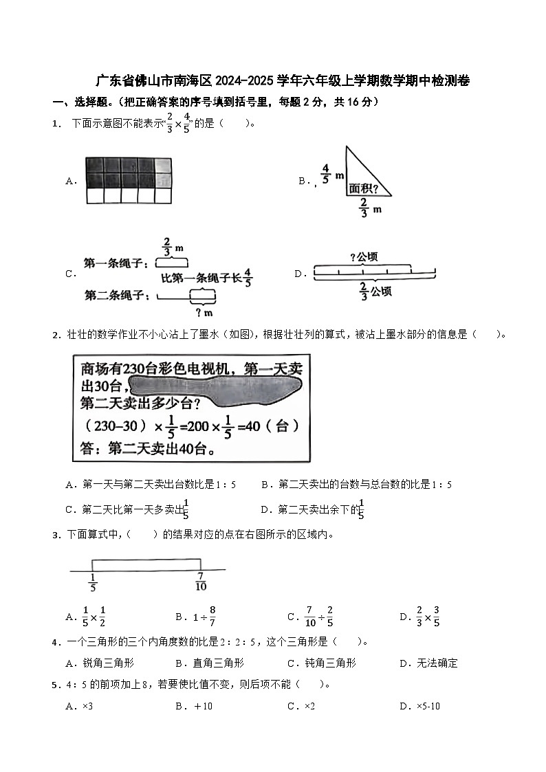 广东省佛山市南海区2024-2025学年六年级上学期数学期中检测卷第1页