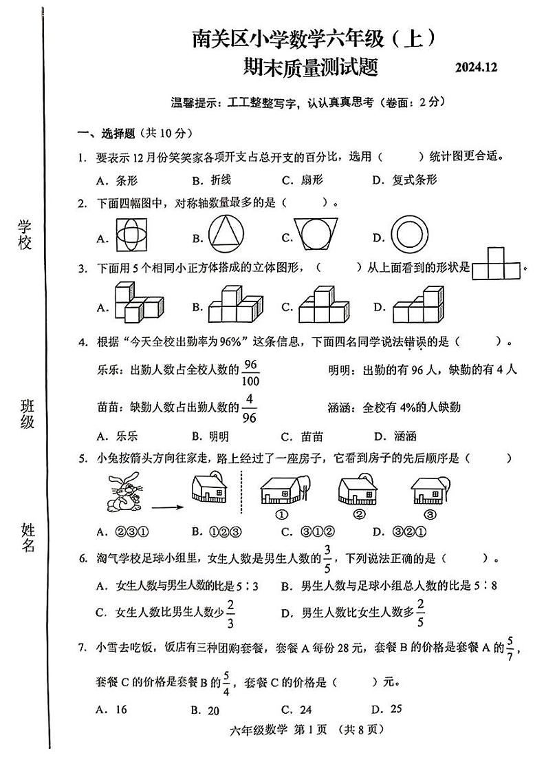 吉林省长春市南关区2024-2025学年六年级上学期期末数学试题第1页