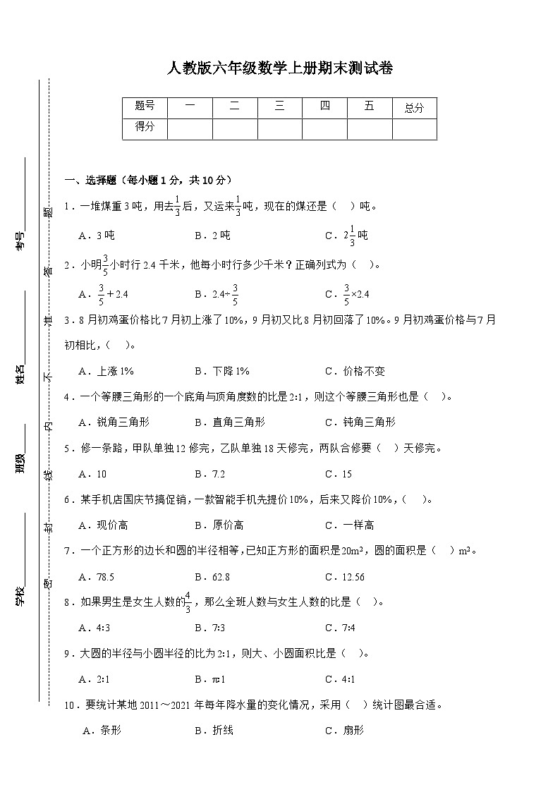 人教版六年级上册数学期末测试卷（原卷）第1页