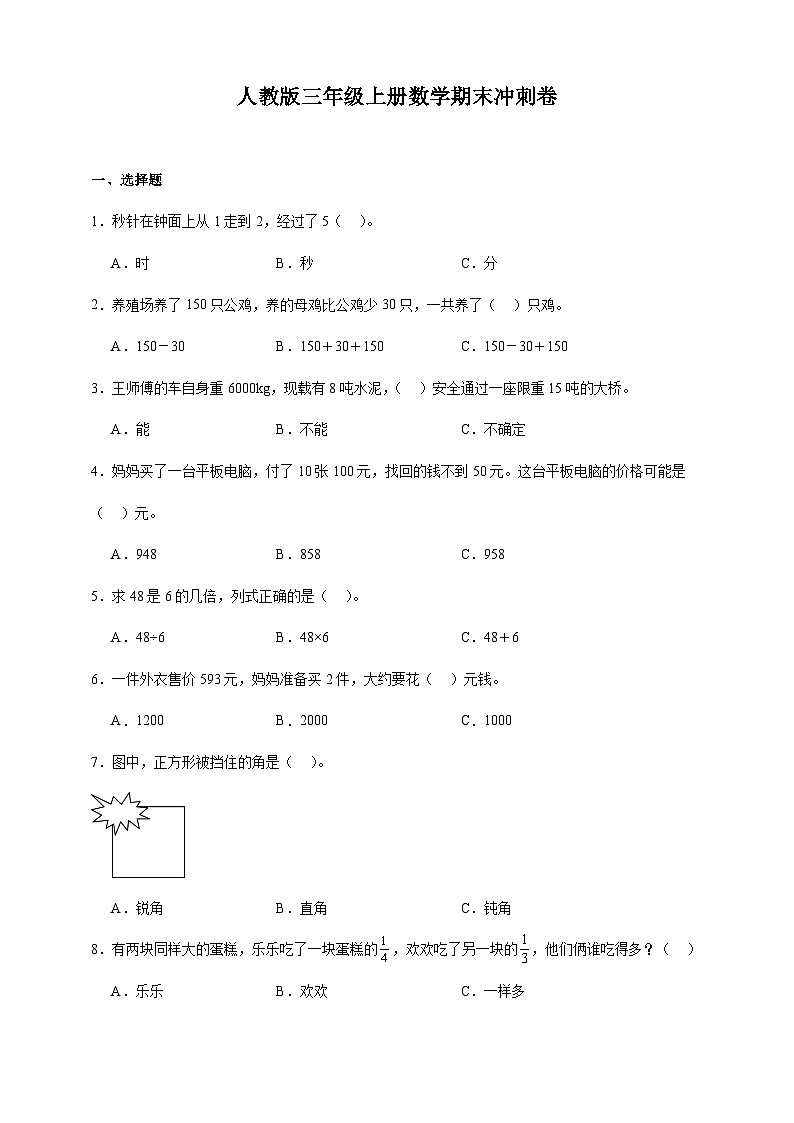 人教版三年级上册数学期末冲刺卷（含答案）第1页
