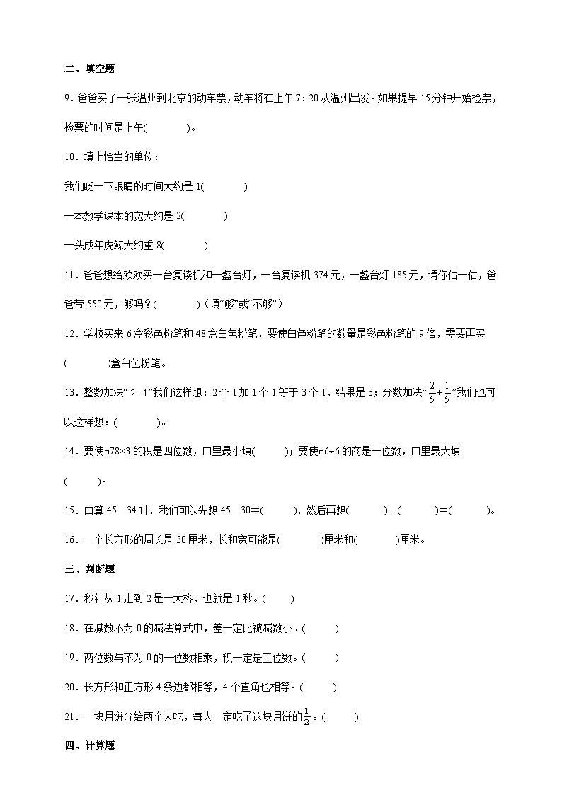 人教版三年级上册数学期末冲刺卷（含答案）第2页