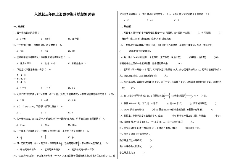 人教版三年级上册数学期末模拟测试卷（含答案）第1页