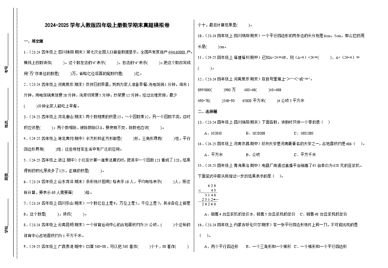 人教版四年级上册数学期末真题模拟卷（二）（含答案）第1页