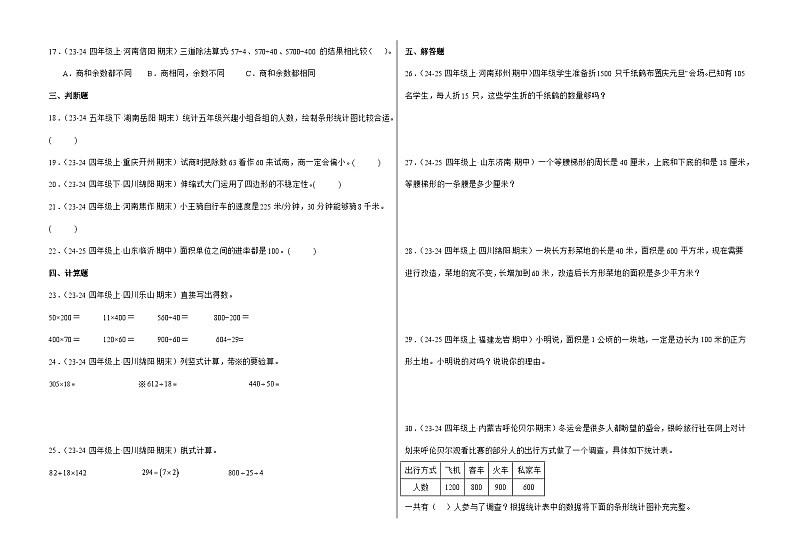 人教版四年级上册数学期末真题模拟卷（二）（含答案）第2页