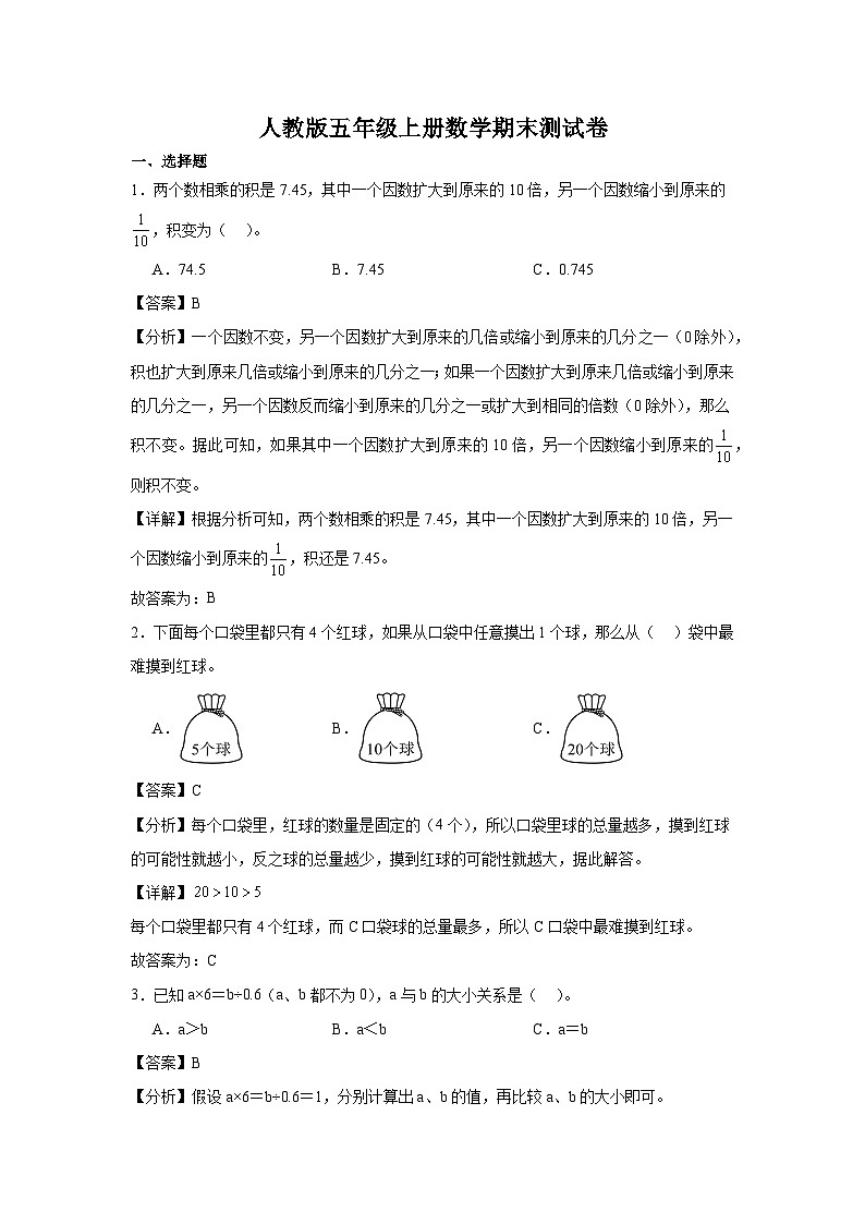 人教版五年级上册数学期末测试卷（精品解析）第1页