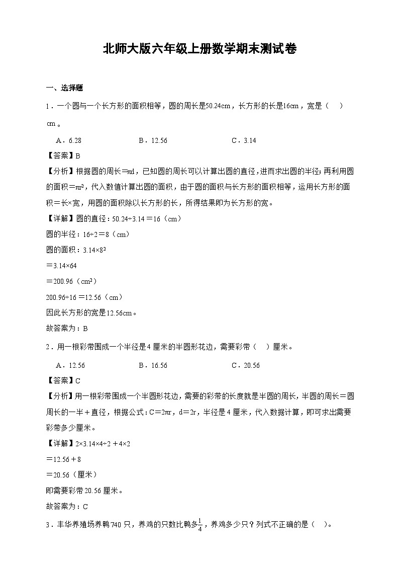 北师大版六年级上册数学期末测试卷（精品解析）第1页