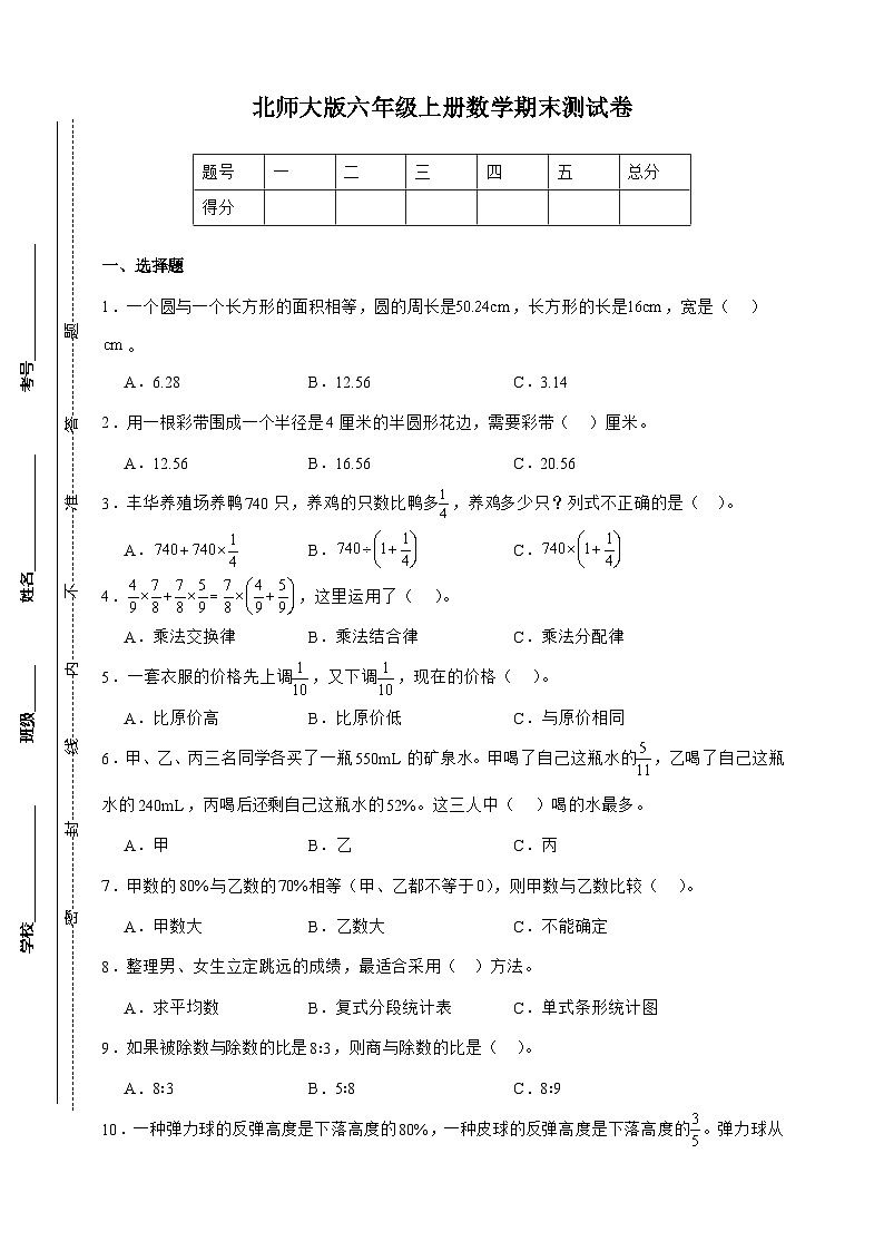 北师大版六年级上册数学期末测试卷（原卷）第1页