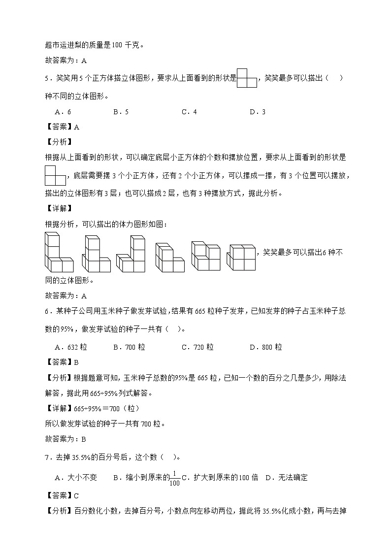 北师大版六年级上册数学期末测试卷（精品解析）第3页