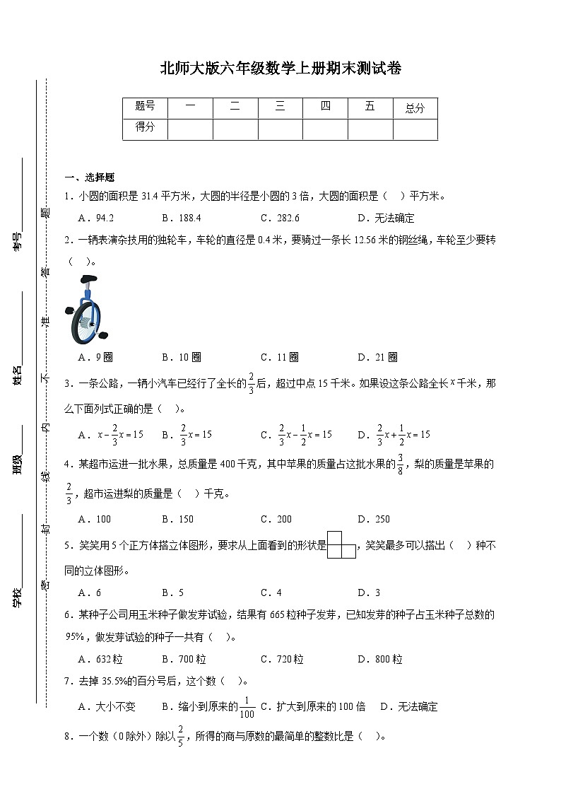 北师大版六年级上册数学期末测试卷（原卷）第1页