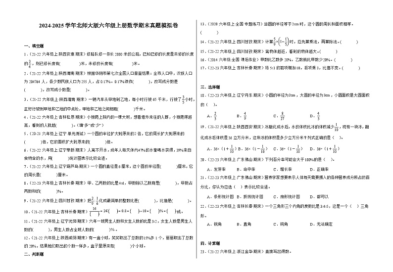 北师大版六年级上册数学期末真题模拟卷（二）（含答案）第1页
