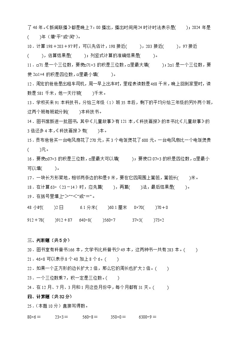 北师大版三年级上册数学期末测试卷（原卷）第2页
