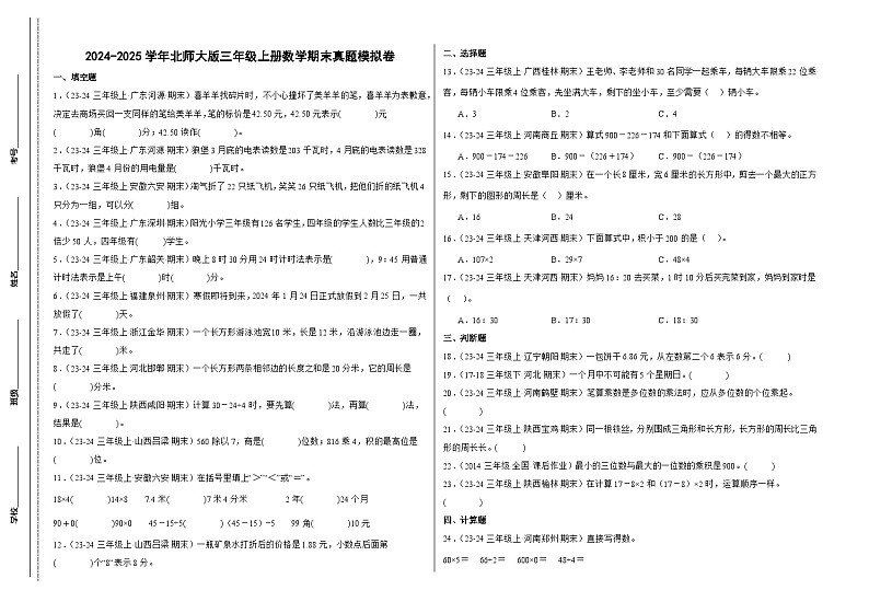 北师大版三年级上册数学期末真题模拟卷（三）（含答案）第1页