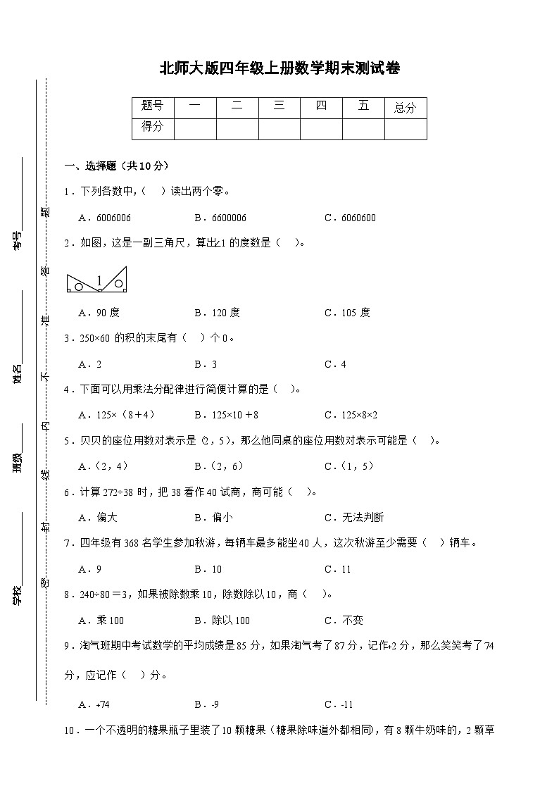 北师大版四年级上册数学期末测试卷（原卷）第1页