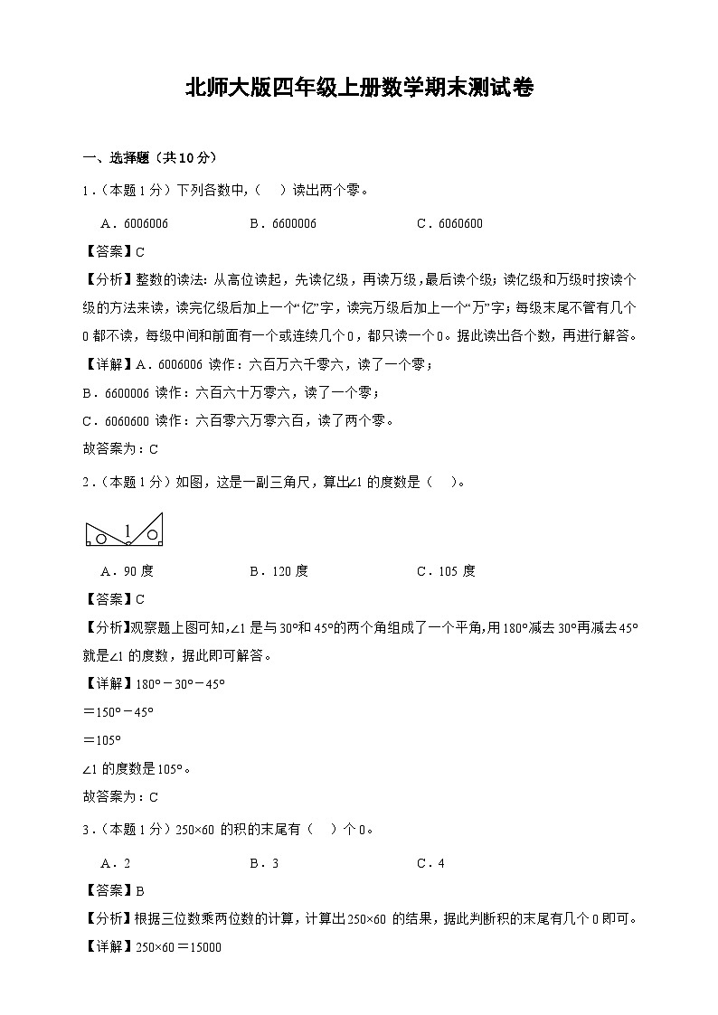 北师大版四年级上册数学期末测试卷（精品解析）第1页