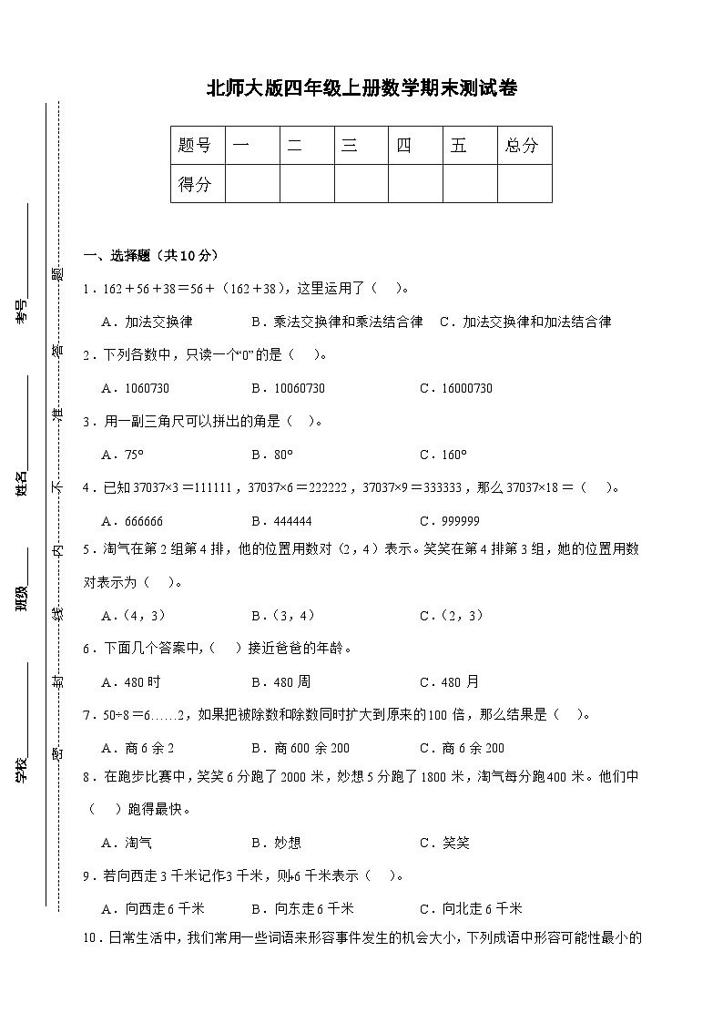 北师大版四年级上册数学期末测试卷（原卷）第1页