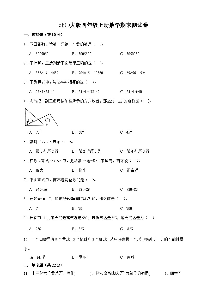 北师大版四年级上册数学期末测试卷（word原卷）第1页