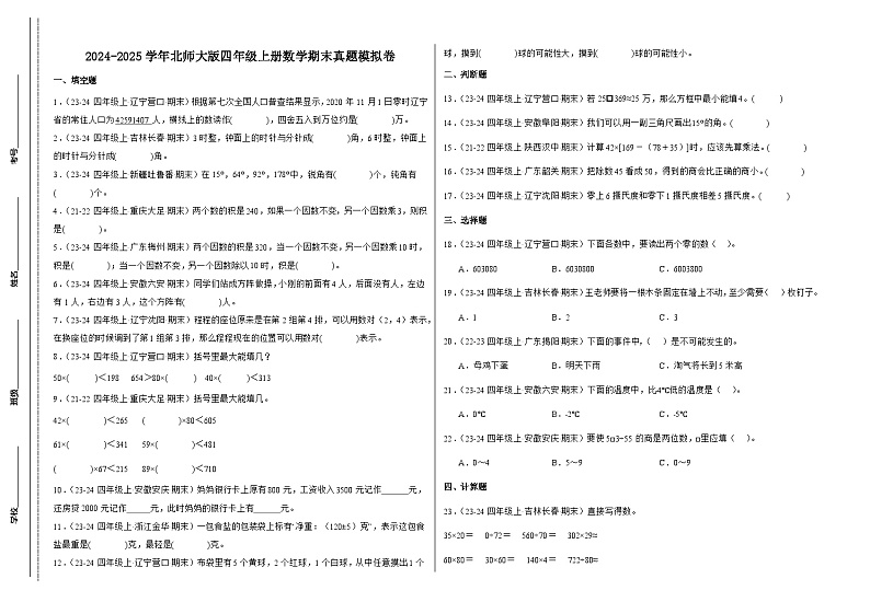 北师大版四年级上册数学期末真题模拟卷（二）（含答案）第1页