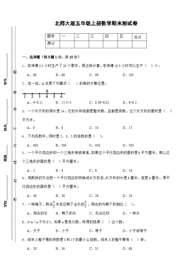 北师大版五年级上册数学期末测试卷（原卷）第1页