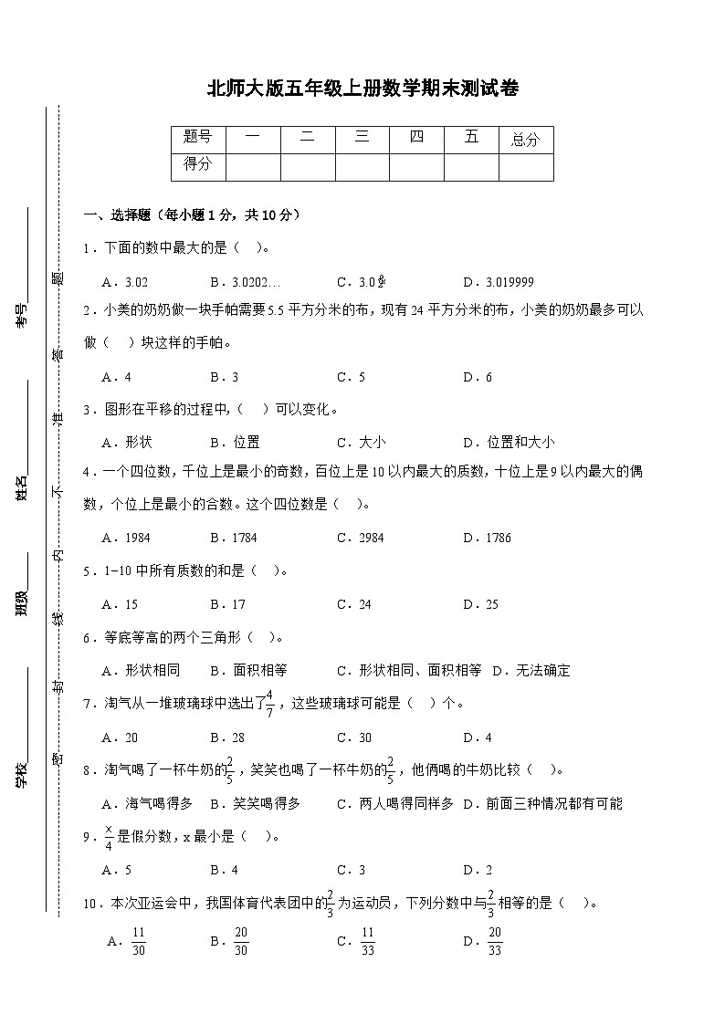 北师大版五年级上册数学期末测试卷（原卷）第1页